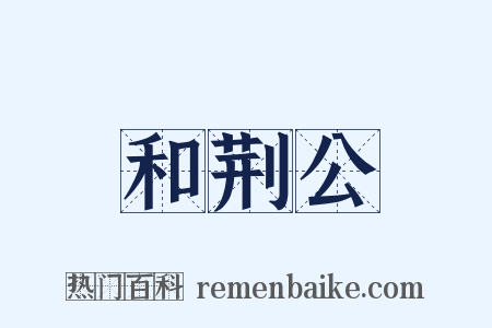 和荆公是什么意思的图片